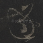 逐