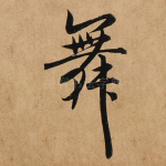 舞