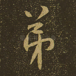 弟