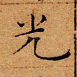 光