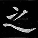 之