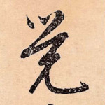 觉