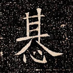 惎