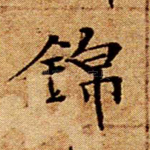 锦