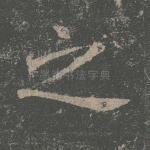 之