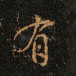 有