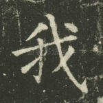 我