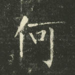 何