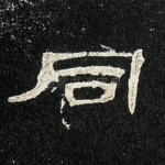 同