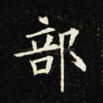 部