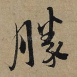 胜