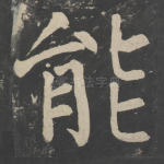 能