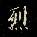 烈
