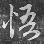 悟