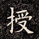 授