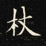 杖