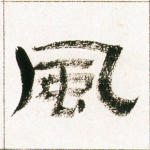 风