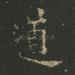 道