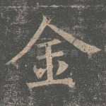 金