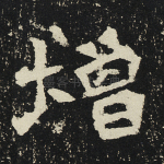 增
