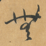 无