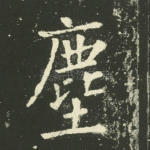 尘