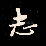 志