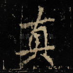 真