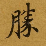 胜