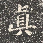 真