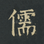 儒