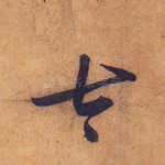 太