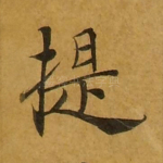 提