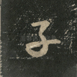 子