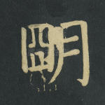 明