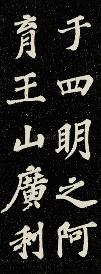 山广利寺宸奎阁碑铭 - 第23页