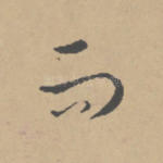 而