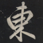 东