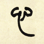 心