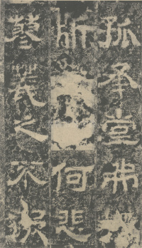 明拓汉司隶校尉鲁峻碑 - 第32页