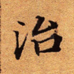 治