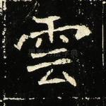 云