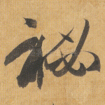 秘