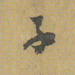 子