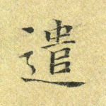 遣