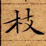 枝