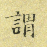 谓