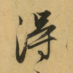 得