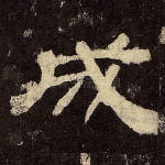 成