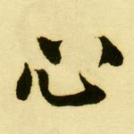 心